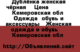 Дублёнка женская чёрная  › Цена ­ 13 000 - Кемеровская обл. Одежда, обувь и аксессуары » Женская одежда и обувь   . Кемеровская обл.